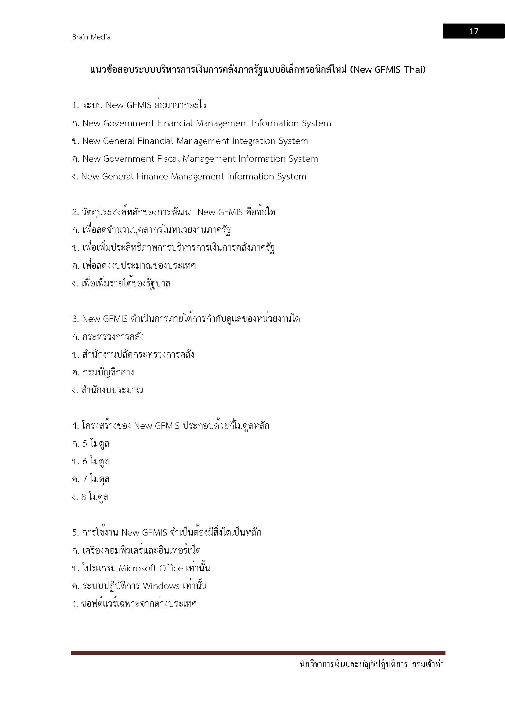 โหลดแนวข้อสอบ นักวิชาการเงินและบัญชีปฏิบัติการ กรมเจ้าท่า