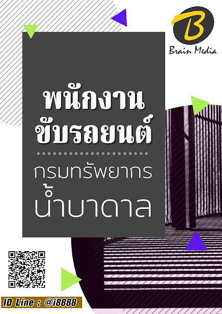 โหลดแนวข้อสอบ พนักงานขับรถยนต์ กรมทรัพยากรน้ำบาดาล