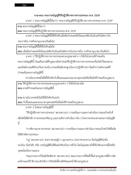 โหลดแนวข้อสอบ นักจัดการงานเทศกิจปฏิบัติการ กรมส่งเสริมการปกครองท้องถิ่น (อปท.)