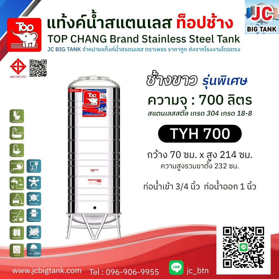 แท้งค์น้ำสแตนเลส ตราท็อปช้าง ทรงสูง รุ่น TYH 700 ขนาด 700 ลิตร (มอก.)