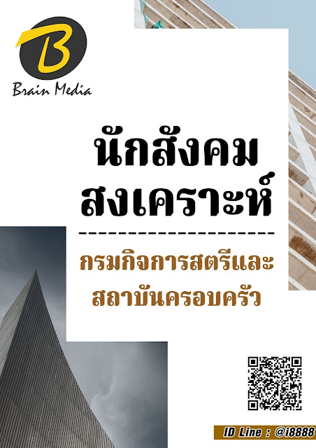 โหลดแนวข้อสอบ นักสังคมสงเคราะห์ กรมกิจการสตรีและสถาบันครอบครัว