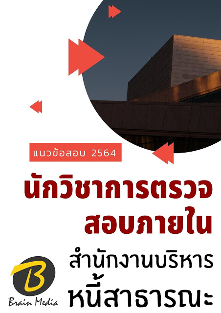 โหลดแนวข้อสอบ นักวิชาการตรวจสอบภายใน สำนักงานบริหารหนี้สาธารณะ