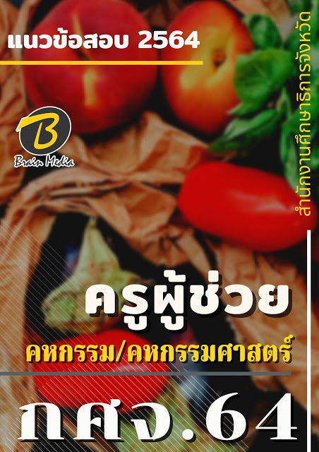 โหลดแนวข้อสอบ ครูผู้ช่วย คหกรรม/คหกรรมศาสตร์ สำนักงานศึกษาธิการจังหวัด (กศจ.) 2564