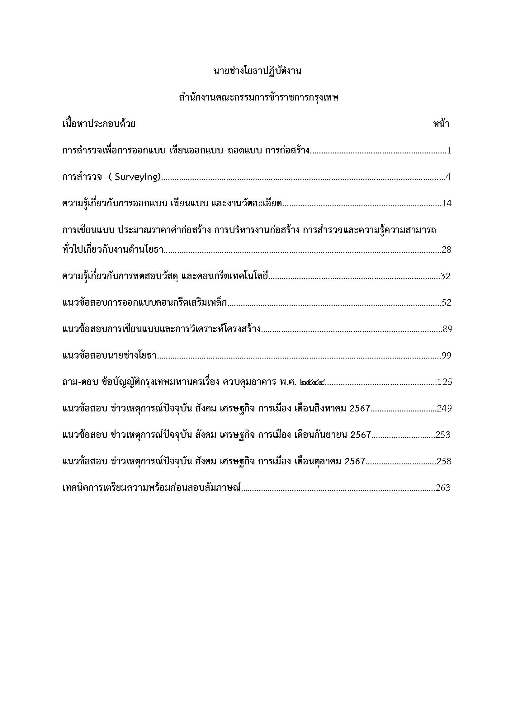 โหลดแนวข้อสอบ นายช่างโยธาปฏิบัติงาน สำนักงานคณะกรรมการข้าราชการกรุงเทพมหานคร