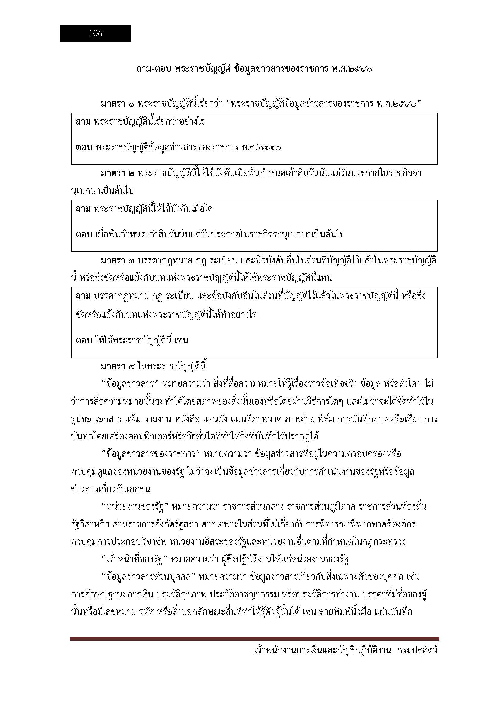 โหลดแนวข้อสอบ เจ้าพนักงานการเงินและบัญชีปฏิบัติงาน กรมปศุสัตว์