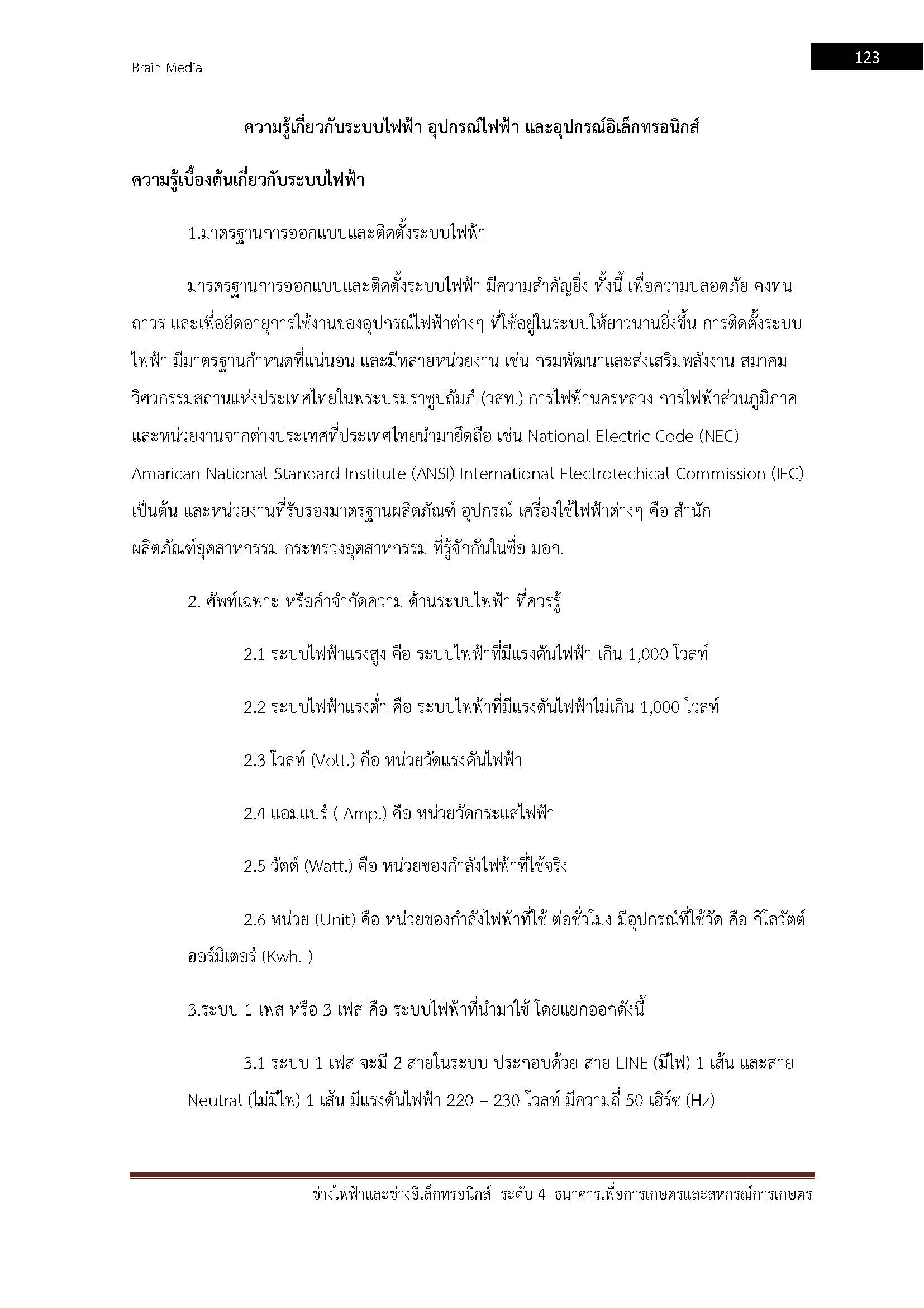 โหลดแนวข้อสอบ ช่างไฟฟ้าและช่างอิเล็กทรอนิกส์ ระดับ 4 ธนาคารเพื่อการเกษตรและสหกรณ์การเกษตร (ธกส.)
