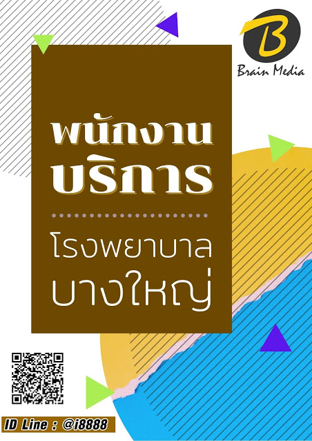 โหลดแนวข้อสอบ พนักงานบริการ โรงพยาบาลบางใหญ่