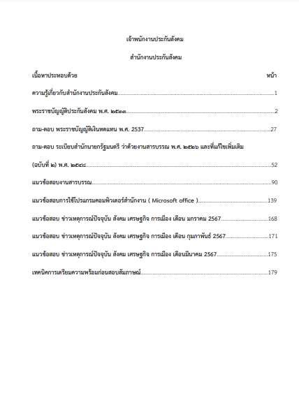โหลดแนวข้อสอบ เจ้าพนักงานประกันสังคม สำนักงานประกันสังคม
