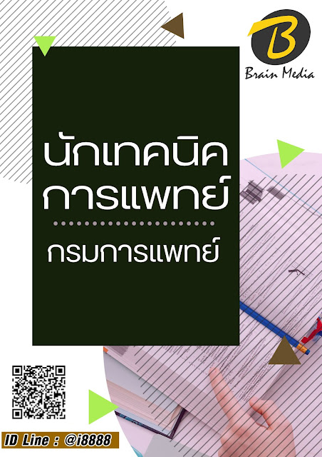 โหลดแนวข้อสอบ นักเทคนิคการแพทย์ กรมการแพทย์