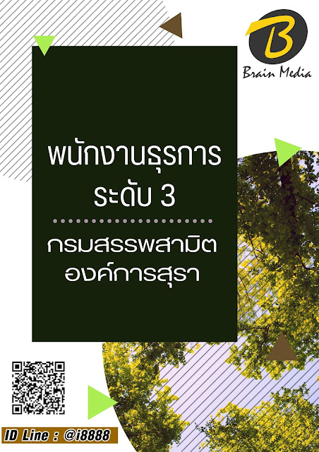โหลดแนวข้อสอบ พนักงานธุรการ ระดับ 3 องค์การสุรา กรมสรรพสามิต