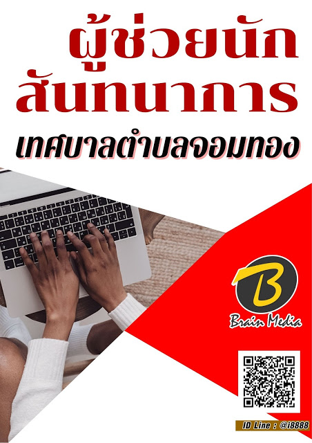 โหลดแนวข้อสอบ ผู้ช่วยนักสันทนาการ เทศบาลตำบลจอมทอง