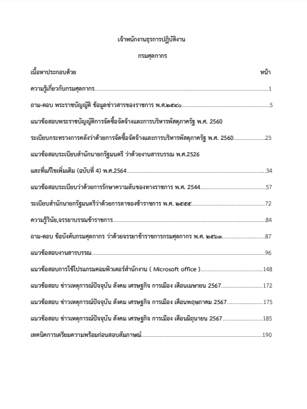 โหลดแนวข้อสอบ เจ้าพนักงานธุรการปฏิบัติงาน กรมศุลกากร
