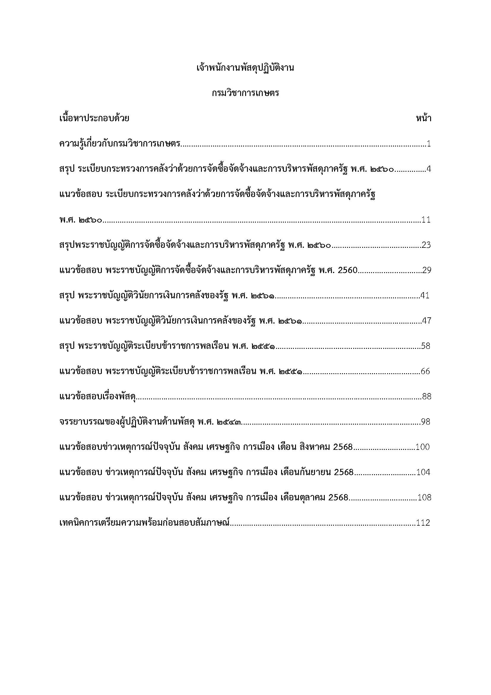 โหลดแนวข้อสอบ เจ้าพนักงานพัสดุปฏิบัติงาน กรมวิชาการเกษตร