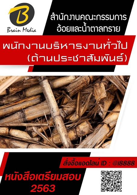 โหลดแนวข้อสอบ พนักงานบริหารงานทั่วไป (ด้านประชาสัมพันธ์) สำนักงานคณะกรรมการอ้อยและน้ำตาลทราย