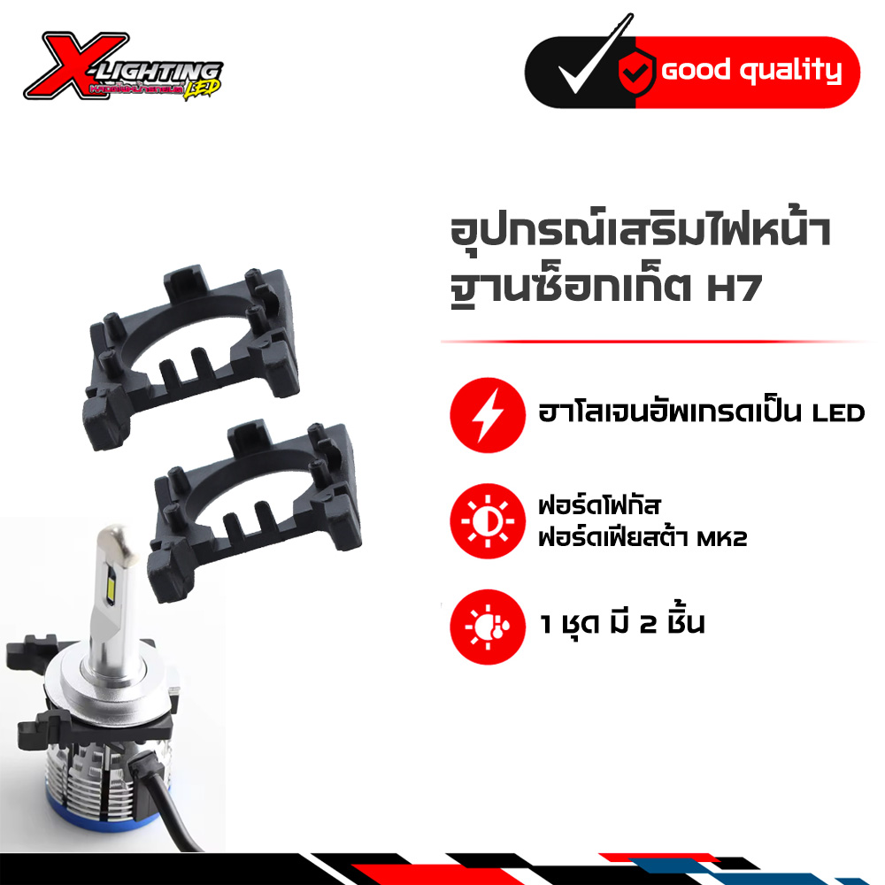 H7 Adapter X-LIGHTING อะแดปเตอร์หลอดไฟหน้า LED สำหรับ Ford Focus / Fiesta แปลง H7 เป็น LED (2 ชิ้น)