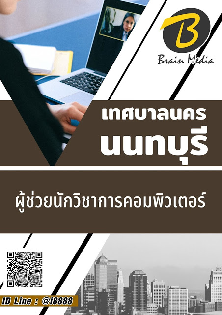 โหลดแนวข้อสอบ ผู้ช่วยนักวิชาการคอมพิวเตอร์ เทศบาลนครนนทบุรี