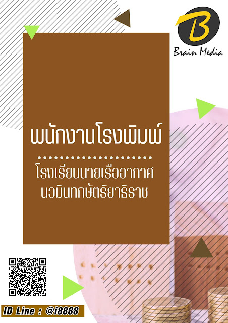 แนวข้อสอบ พนักงานโรงพิมพ์ โรงเรียนนายเรืออากาศนวมินทกษัตริยาธิราช