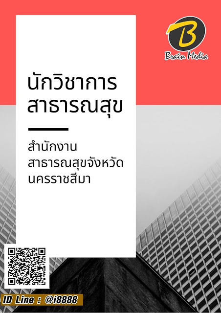 โหลดแนวข้อสอบ นักวิชาการสาธารณสุข สำนักงานสาธารณสุขจังหวัดนครราชสีมา