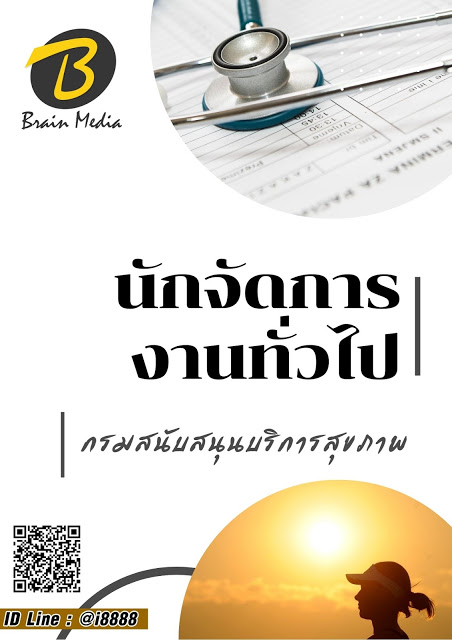 โหลดแนวข้อสอบ นักจัดการงานทั่วไป กรมสนับสนุนบริการสุขภาพ