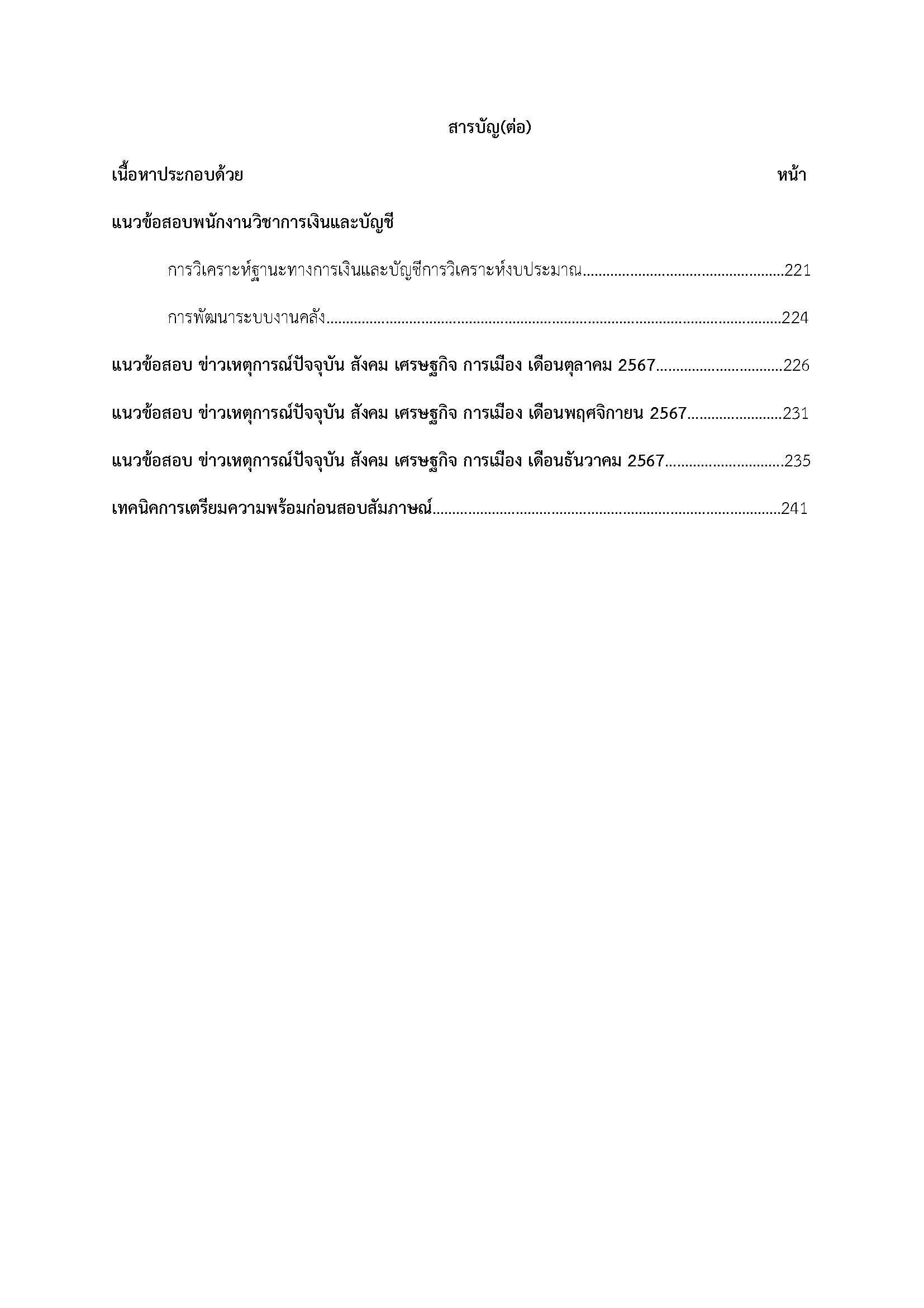 โหลดแนวข้อสอบ พนักงานวิชาการเงินและบัญชี กรมโยธาธิการและผังเมือง