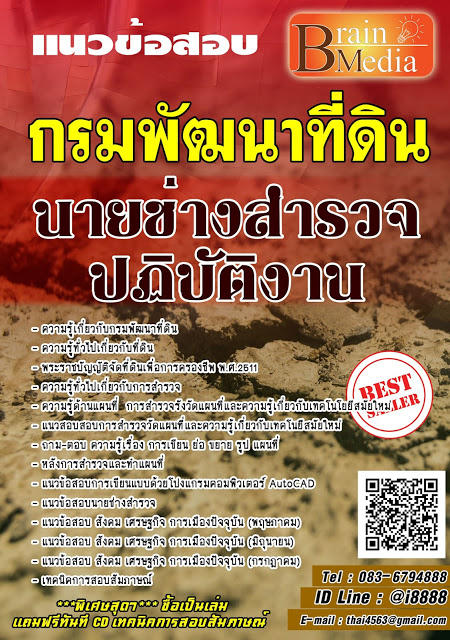 โหลดแนวข้อสอบ นายช่างสำรวจปฏิบัติงาน กรมพัฒนาที่ดิน