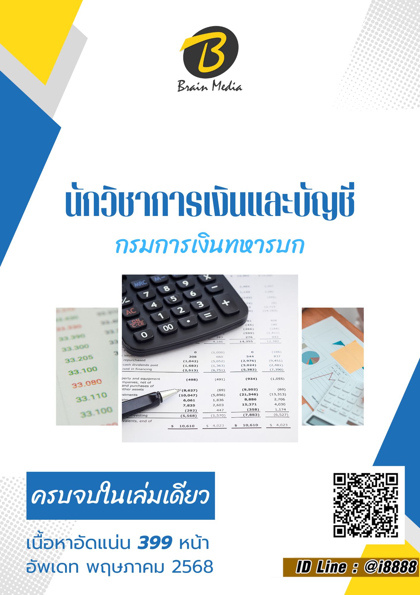 โหลดแนวข้อสอบ นักวิชาการเงินและบัญชี กรมการเงินทหารบก