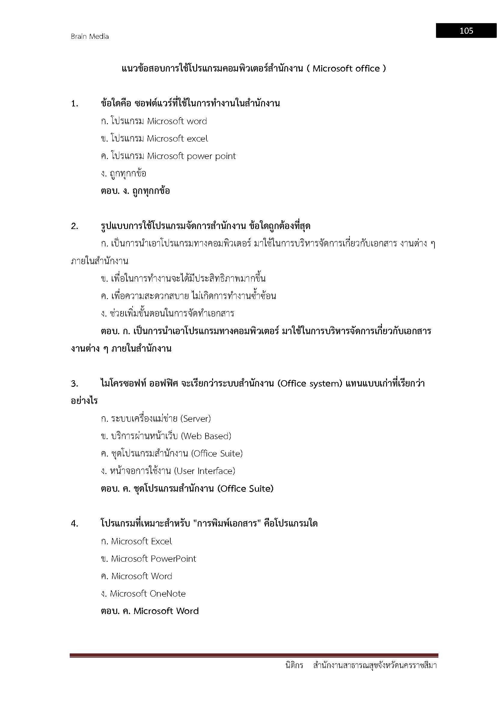 โหลดแนวข้อสอบ นิติกร สำนักงานสาธารณสุขจังหวัดนครราชสีมา