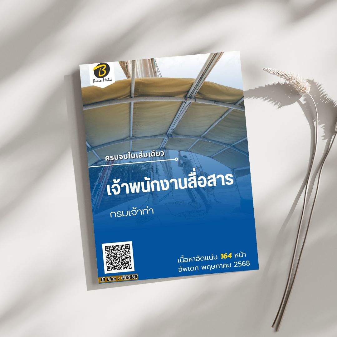 โหลดแนวข้อสอบ เจ้าพนักงานสื่อสาร กรมเจ้าท่า