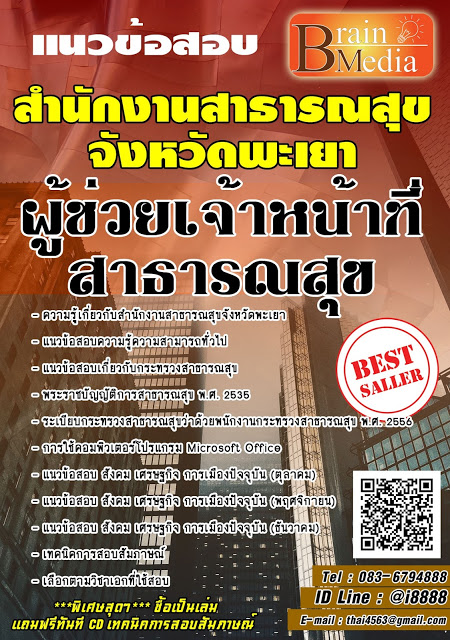โหลดแนวข้อสอบ ผู้ช่วยเจ้าหน้าที่สาธารณสุข สำนักงานสาธารณสุขจังหวัดพะเยา