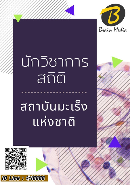 โหลดแนวข้อสอบ นักวิชาการสถิติ สถาบันมะเร็งแห่งชาติ