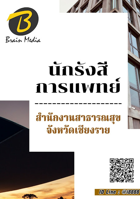 โหลดแนวข้อสอบ นักรังสีการแพทย์ สำนักงานสาธารณสุขจังหวัดเชียงราย