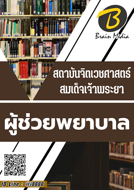 โหลดแนวข้อสอบ ผู้ช่วยพยาบาล สถาบันจิตเวชศาสตร์สมเด็จเจ้าพระยา