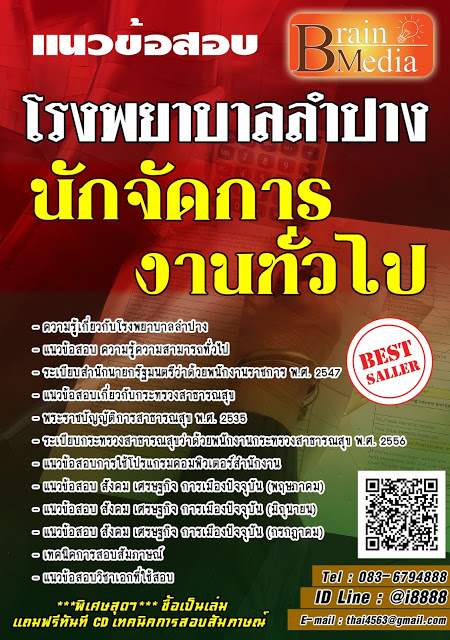 โหลดแนวข้อสอบ นักจัดการงานทั่วไป โรงพยาบาลลำปาง