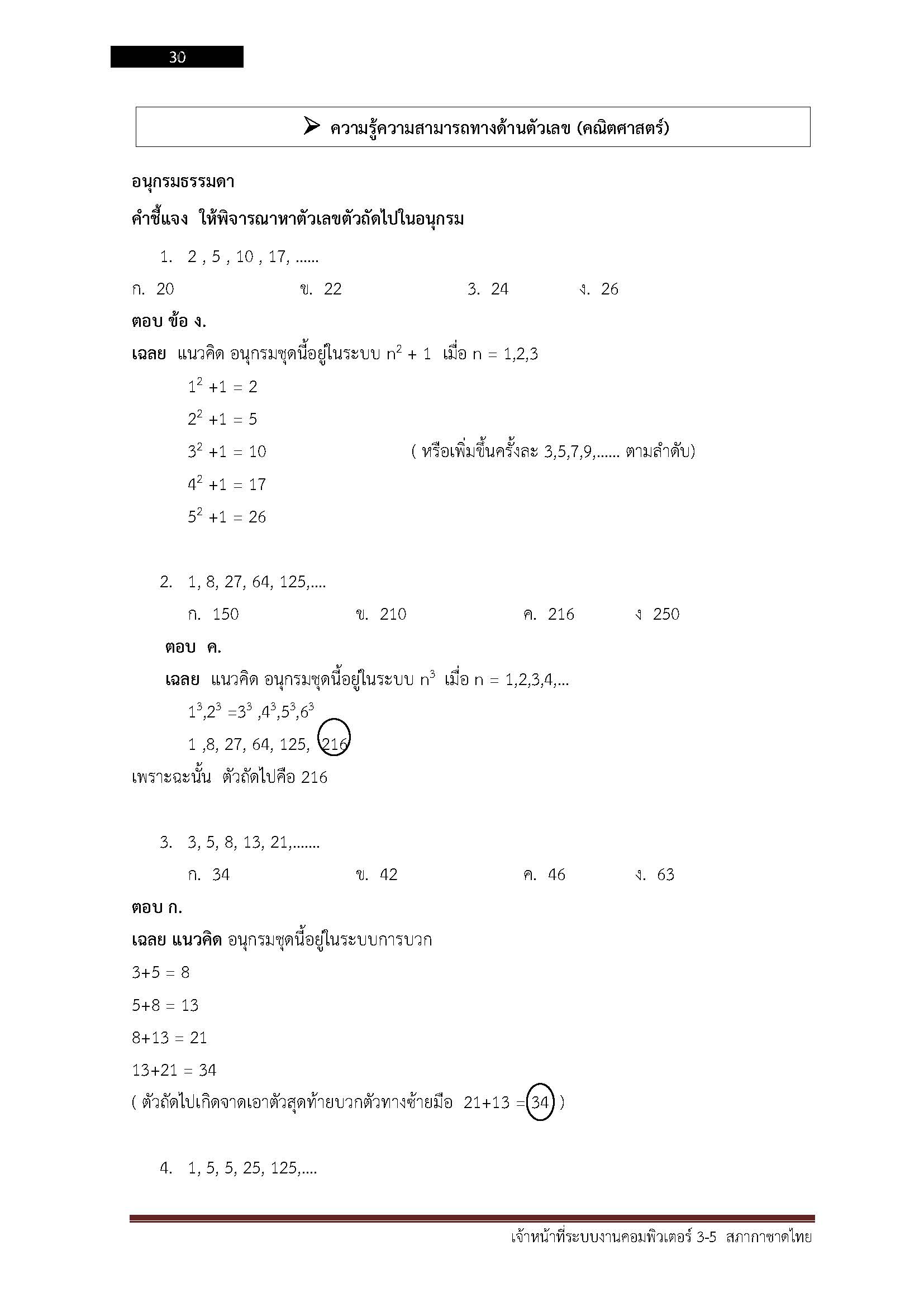 โหลดแนวข้อสอบ เจ้าหน้าที่ระบบงานคอมพิวเตอร์ 3-5 สภากาชาดไทย