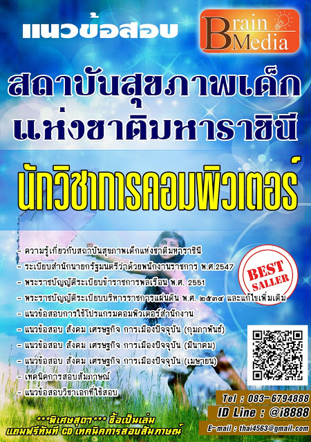 โหลดแนวข้อสอบ นักวิชาการคอมพิวเตอร์ สถาบันสุขภาพเด็กแห่งชาติมหาราชินี