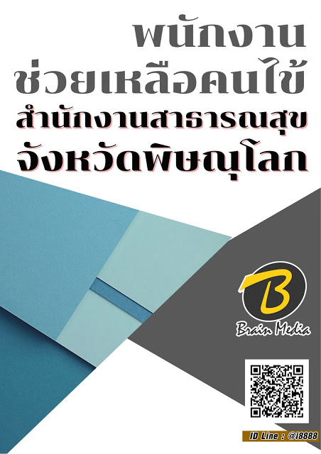 โหลดแนวข้อสอบ พนักงานช่วยเหลือคนไข้ สำนักงานสาธารณสุขจังหวัดพิษณุโลก