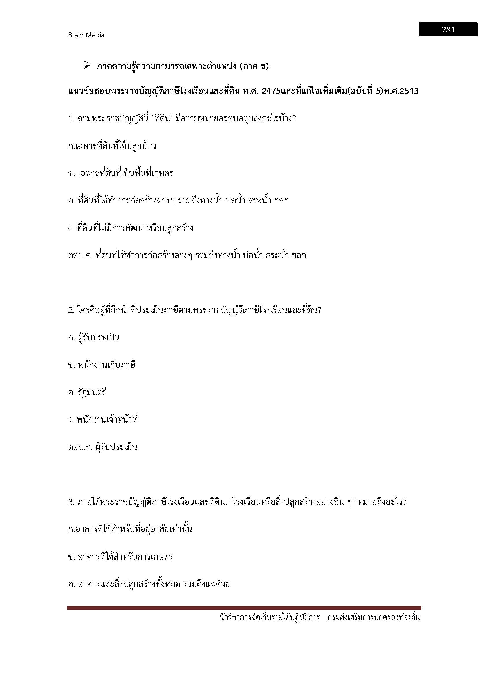 โหลดแนวข้อสอบ นักวิชาการจัดเก็บรายได้ปฏิบัติการ กรมส่งเสริมการปกครองท้องถิ่น (อปท.)
