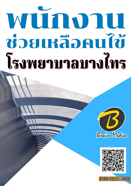 โหลดแนวข้อสอบ พนักงานช่วยเหลือคนไข้ โรงพยาบาลบางไทร