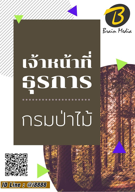 โหลดแนวข้อสอบ เจ้าหน้าที่ธุรการ กรมป่าไม้