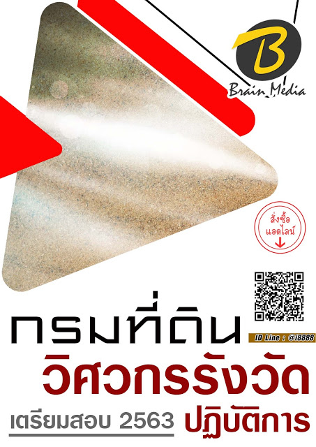 โหลดแนวข้อสอบ วิศวกรรังวัดปฏิบัติการ กรมที่ดิน