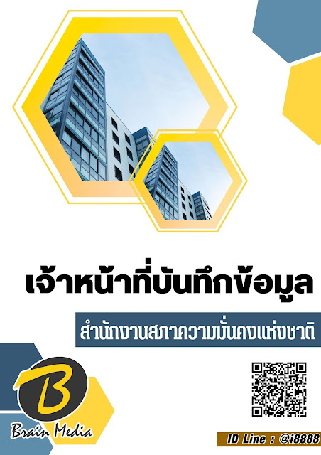 โหลดแนวข้อสอบ เจ้าหน้าที่บันทึกข้อมูล สำนักงานสภาความมั่นคงแห่งชาติ