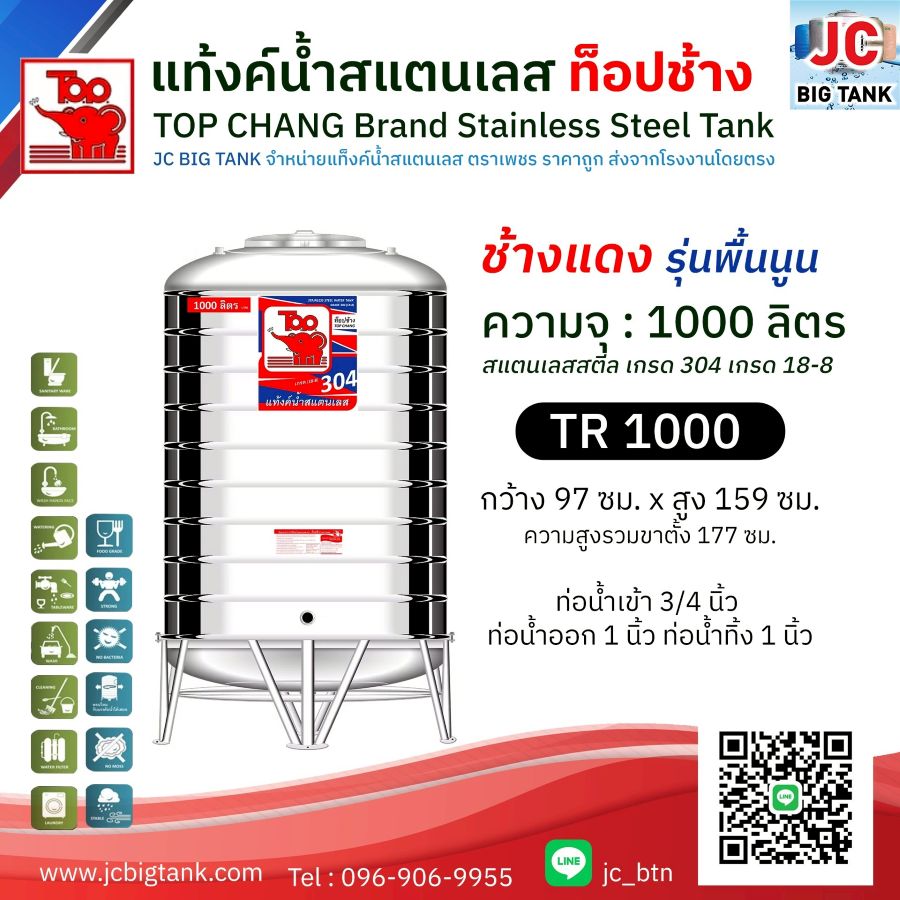 แท้งค์น้ำสแตนเลส ตราท็อปช้าง รุ่น TR 1000 ขนาด 1000 ลิตร (ช้างแดง)