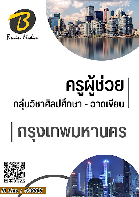 โหลดแนวข้อสอบ ครูผู้ช่วย กลุ่มวิชาศิลปศึกษา - วาดเขียน กรุงเทพมหานคร