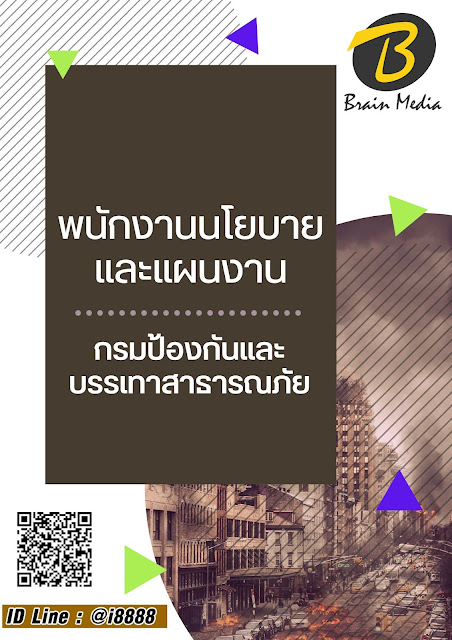 โหลดแนวข้อสอบ พนักงานนโยบายและแผนงาน สำนักงานป้องกันและบรรเทาสาธารณภัย
