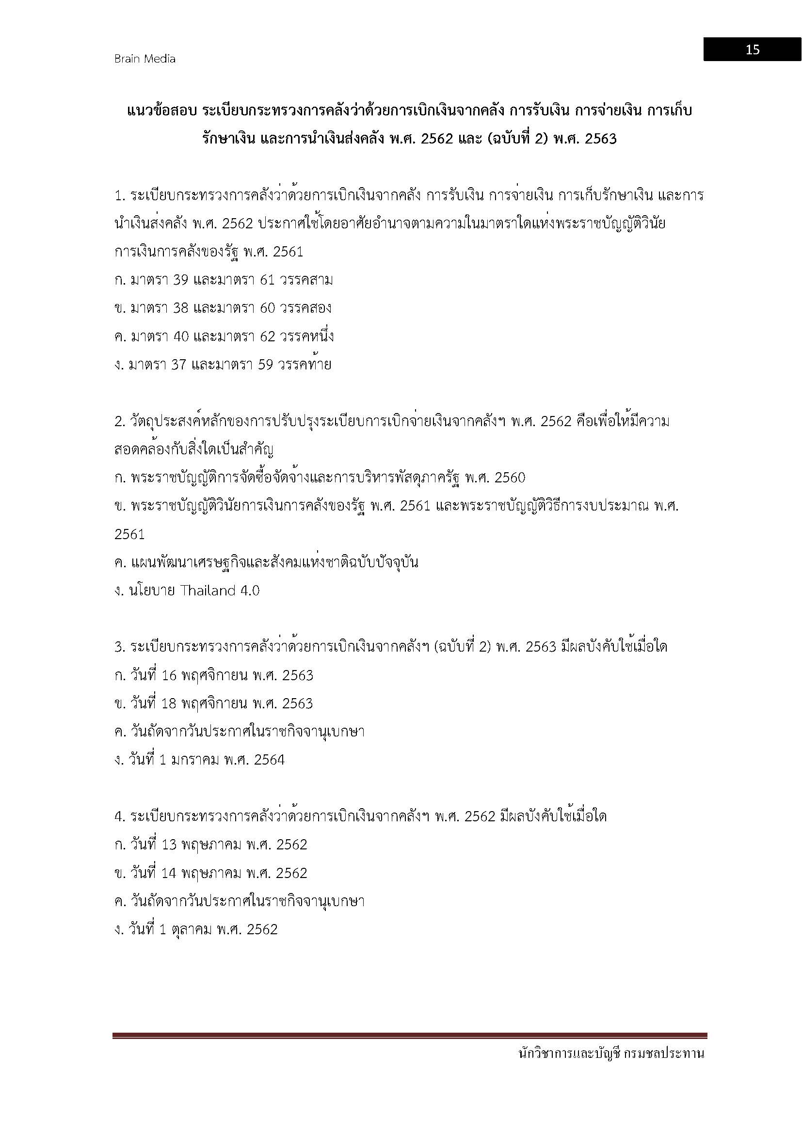โหลดแนวข้อสอบ นักวิชาการเงินและบัญชี กรมชลประทาน