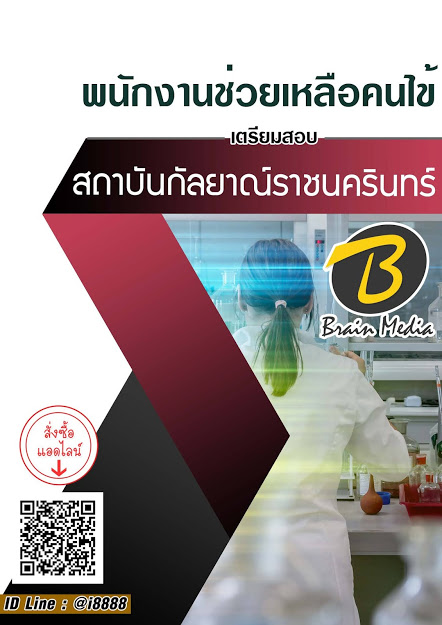 โหลดแนวข้อสอบ พนักงานช่วยเหลือคนไข้ สถาบันกัลยาณ์ราชนครินทร์