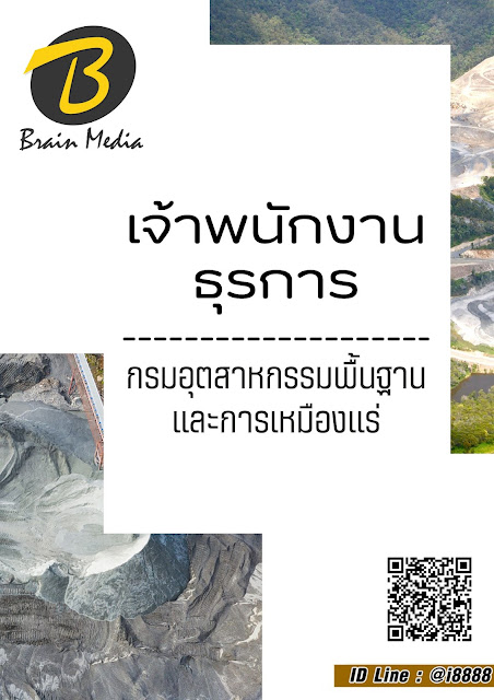 โหลดแนวข้อสอบ เจ้าพนักงานธุรการ กรมอุตสาหกรรมพื้นฐานและการเหมืองแร่