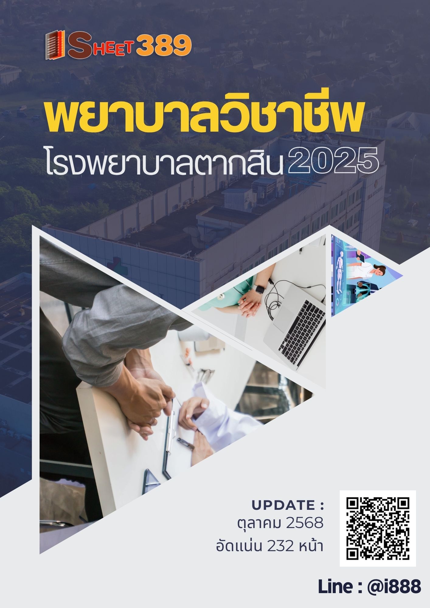 โหลดแนวข้อสอบ พยาบาลวิชาชีพ โรงพยาบาลตากสิน