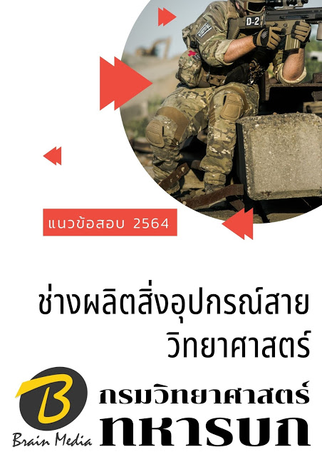 โหลดแนวข้อสอบ ช่างผลิตสิ่งอุปกรณ์สายวิทยาศาสตร์ กรมวิทยาศาสตร์ทหารบก