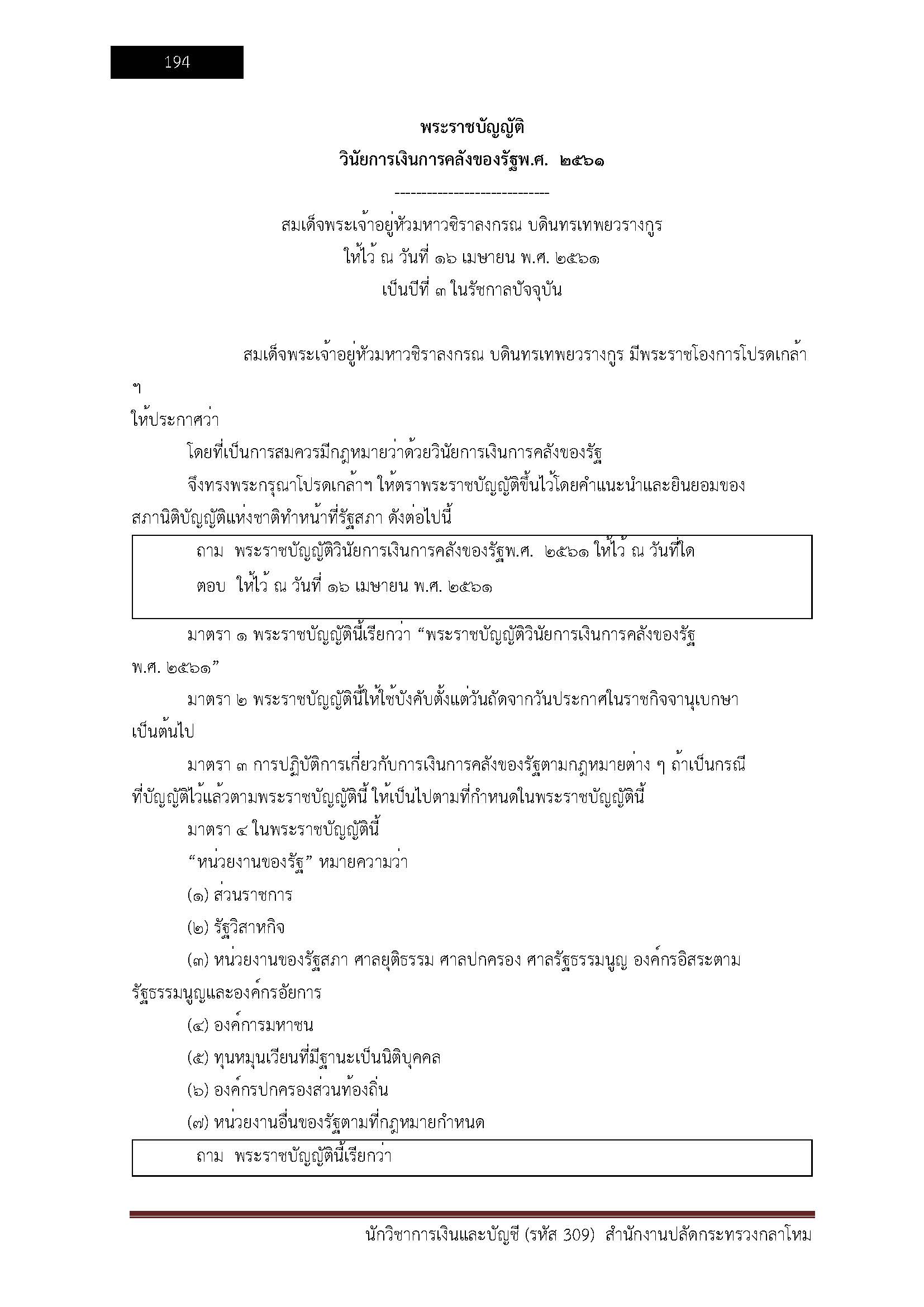 โหลดแนวข้อสอบ นักวิชาการเงินและบัญชี (รหัส 309) สำนักงานปลัดกระทรวงกลาโหม